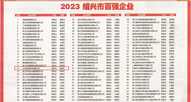 操逼免费看的片权威发布丨2023绍兴市百强企业公布，长业建设集团位列第18位